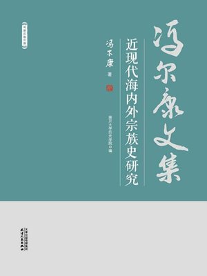 cover image of 近现代海内外宗族史研究